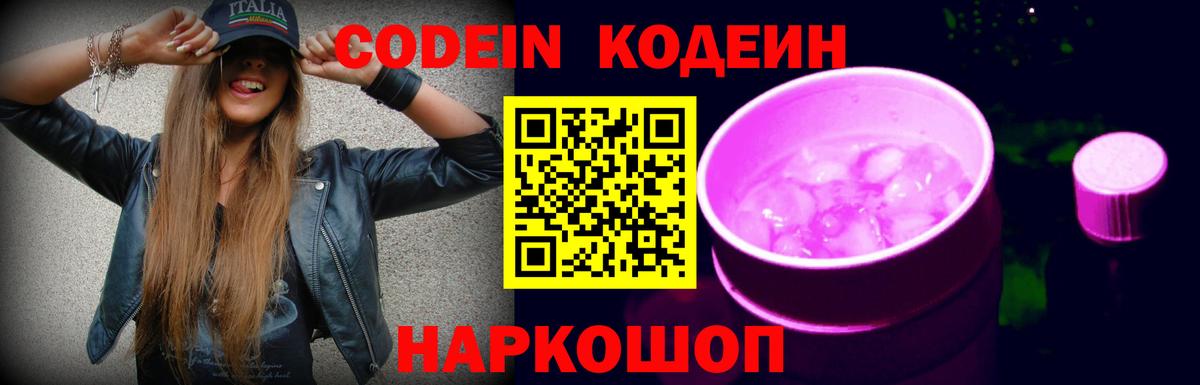 Кодеин напиток Lean (лин) Лабытнанги